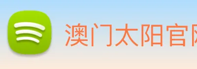 澳门太阳官网 Logo